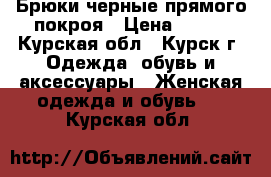 Брюки черные прямого покроя › Цена ­ 100 - Курская обл., Курск г. Одежда, обувь и аксессуары » Женская одежда и обувь   . Курская обл.